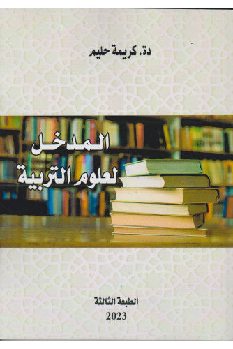 المدخل لعلوم التربية - كريمة حليم