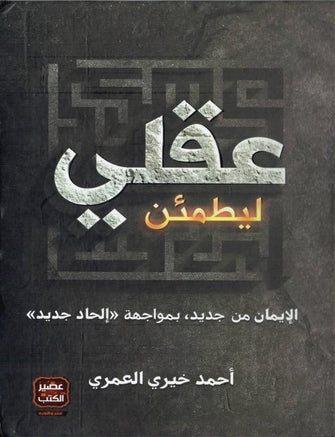 ليطمئن عقلي - أحمد خيري العمري