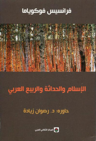 الإسلام والحداثة والربيع العربي - فرانسيس فوكوياما