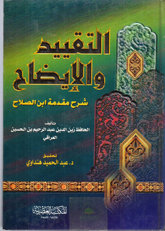 التقييد والإيضاح - الحافظ زين الدين عبد الرحيم بن الحسين العراقي
