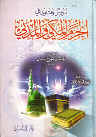 دروس وفتاوى في  الحرم المكي و المدني - محمد بن صالح العثيمين