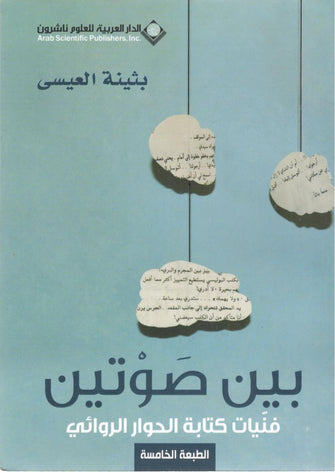 بين صوتين - بثينة العيسى