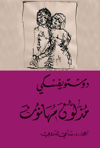 مذلون مهانون - فيودور دوستويفسكي
