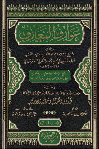 عوارف المعارف1/2 -  الإمام الدين أبي حفص محمد البكري السُّهْرَوَرْدي