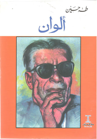 ألوان - طه حسين