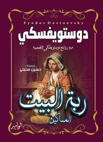 ربة البيت و المساكين - دوستويفسكي