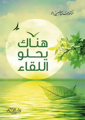 هناك يحلو اللقاء - حان شمسي باشا