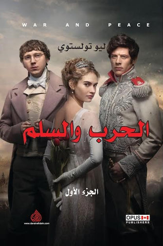 الحرب والسلم 1/3 - ليو تولستوي