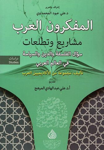 المفكرون العرب مشاريع وتطلعات - علي عبود المحمداوي