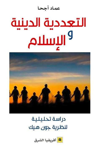 التعددية الدينية والإسلام - عماد أجحا