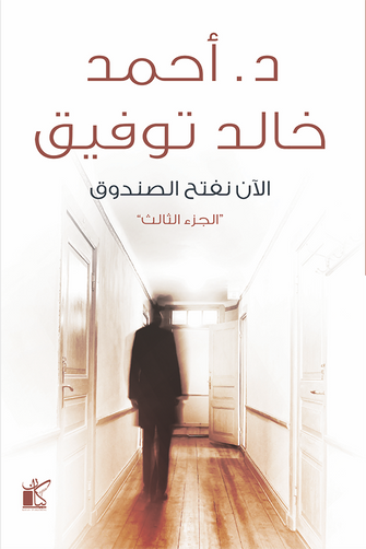 الآن نفتح الصندوق الجزء3- أحمد خالد توفيق