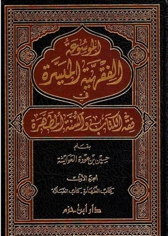 الموسوع الفقهية الميسرة في فقه الكتاب والسنة المطهرة 1/7 - حسين بن عودة العوايشة
