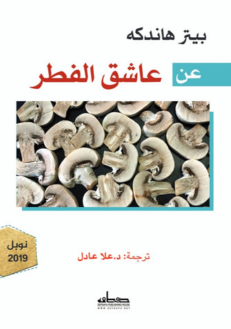عن عاشق الفطر - بيتر هاندكه