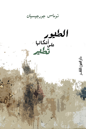 الطيور على أشكالها تطير - توماس جورجيسيان