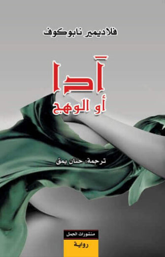 آدا أو الوهج - فلاديمير نابوكوف