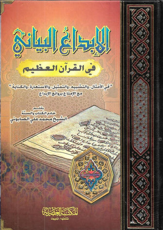 الإبداع البياني في القرآن العظيم - محمد علي الصابوني