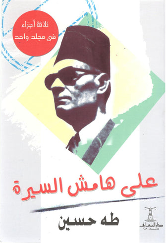 على هامش السيرة - طه حسين
