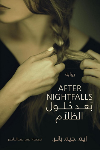 بعد حلول الظلام -