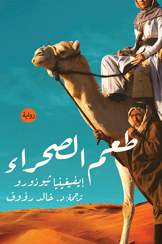 طعم الصحراء - إيفيغينيا تيوزور