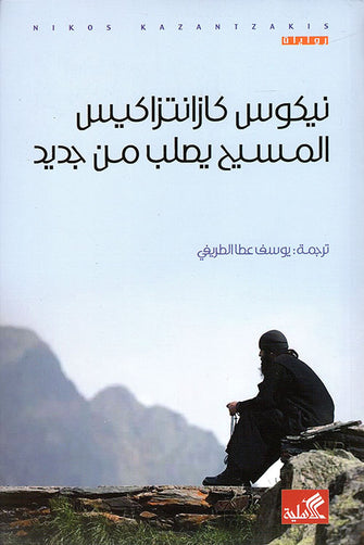 المسيح يصلب من جديد - نيكوس كازانتزاكيس