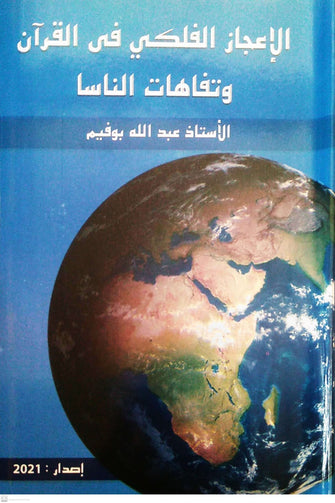 الإعجاز الفلكي في القرآن و تفاهات الناس - عبد الله بوفيم