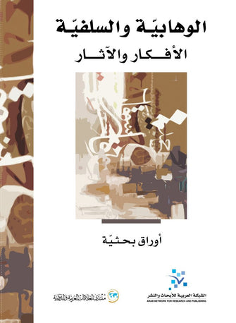 الوهابية والسلفية ( الافكار والأثار ) - أوراق بحثية