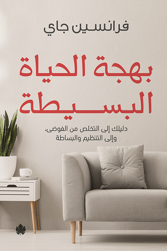 بهجة الحياة البسيطة - فرانسين جاي
