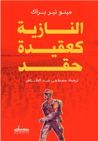 النازية كعقيدة حقد - مينوتير براك