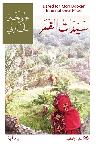 سيدات القمر - جوخة الحارثي