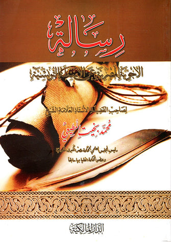 رسالة الأجوبة المصرية عن الأسئلة التونسية -  محمد بخيت المطيعي