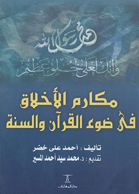 مكارم الأخلاق في ضوء القران والسنة - أحمد علي خضر