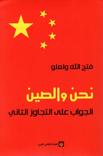 نحن والصين الجواب على التجاوز الثاني -  فتح الله ولعلو