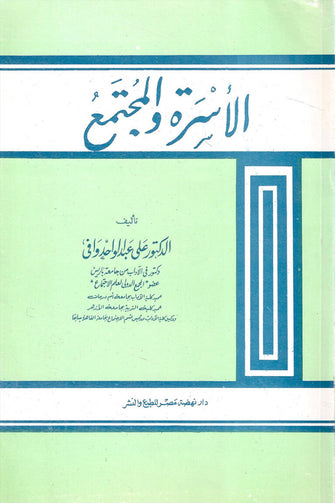الأسرة والمجتمع - علي عبد الواحد وافي