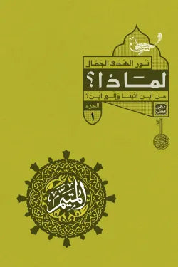 المتيم 1/5 (الجزء الأول) - نور الهدى الجمال