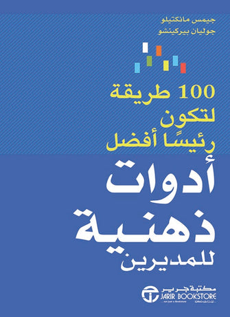 أدوات ذهنية للمديرين 100طريقة لتكون رئيسا أفضل - جيمس مانكتيلو / جوليان بيركينشو