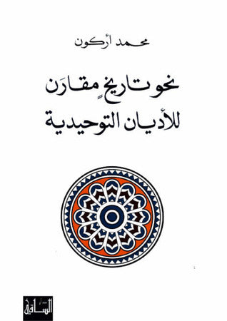 نحو تاريخ مقارن للأديان التوحيدية - محمد أركون