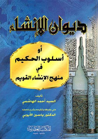 ديوان الإنشاء - أحمد الهاشمي