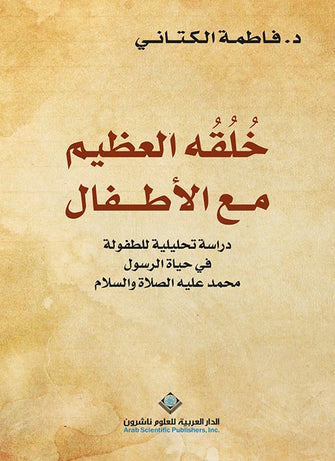 خلقه العظيم مع الأطفال - فاطمة الكتاني