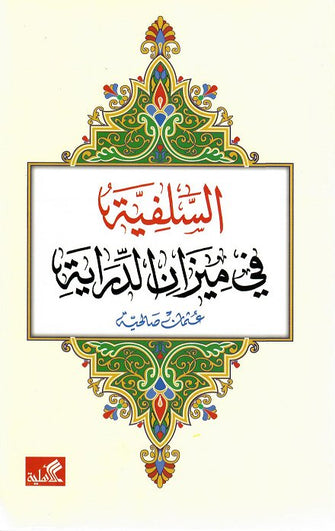 السلفية في ميزان الدراية - عثمان صالحية