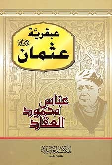 عبقرية عثمان رضي الله عنه  - عباس محمود العقاد