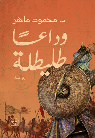 وداعا طليطلة - محمود ماهر