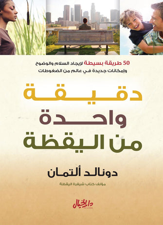 دقيقة واحدة من اليقظة - دونالد ألتمان