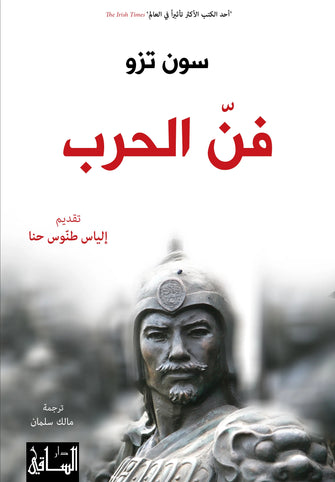 فن الحرب - سون تزو
