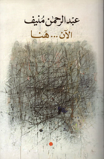 الآن ...هنا - عبدالرحمان منيف
