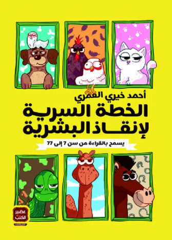 الخطة السرية لإنقاذ البشرية - أحمد خيري العمري