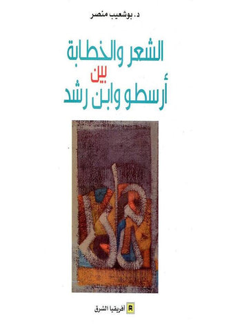 الشعر و الخطابة بين أرسطو و ابن رشد - بوشعيب منصر
