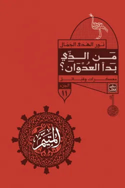 المتيم  1/5 ( الجزء الثالث)- نور الهدى الجمال