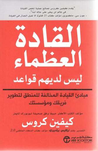 القادة العظماء ليس لهم قواعد - كيفين كروس