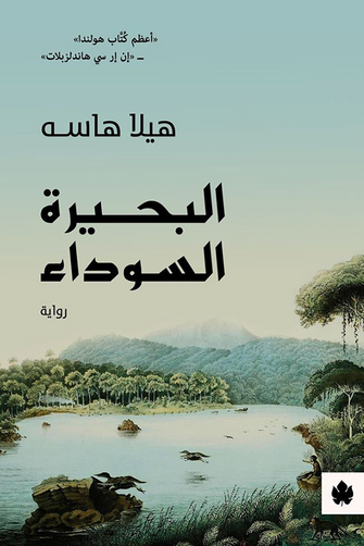 البحيرة السوداء - هيلا هاسه