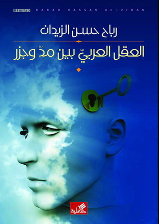 العقل العربي بين مد و جزر - رباح حسن الزيدان
